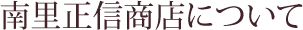 南里正信商店について