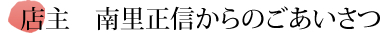 店主　南里正信からのごあいさつ