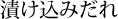 漬け込みだれ