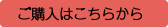 購入はこちらから